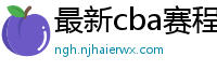 最新cba赛程表